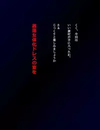 [Nyoninka Kenkyuujo (milda7)] Kyousei Nyotaika Dress