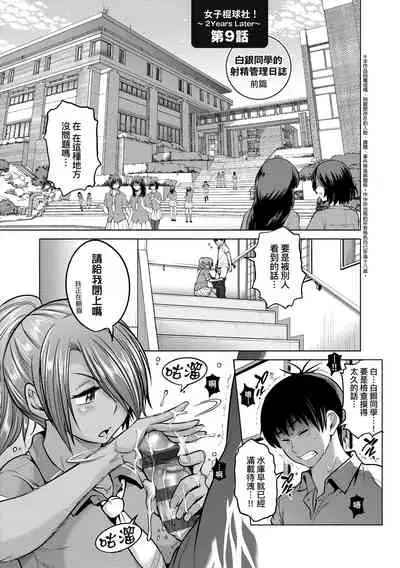 [DISTANCE] Joshi Luck! ~2 Years Later~ 3 | 女子棍球社! ～2 Years Later～3 [Chinese] [Digital]