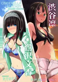 (C88) [Takemasaya (Takemasa Takeshi)] CINDERELLA ECSTASY Summer Vacation (THE iDOLM@STER CINDERELLA GIRLS) [Chinese] [脸肿汉化组]