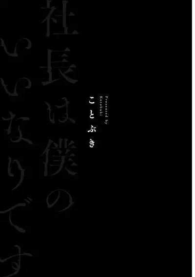 Shachouha Bokuno Iinaridesu｜社长对我言听计从