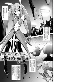 [Fumihiro] Kuro no Yousei to Magical Arisa - black fairy and magical arisa (2D Comic Magazine Mahou Shoujo Naedokoka Keikaku Vol. 1) [Chinese] [无毒汉化组] [Digital]