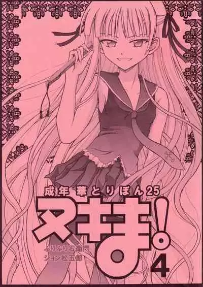 [HANA TO RIBON (Puripuri Uemon)] Seinen Hana to Ribon 25 Nukima! 4 (Mahou Sensei Negima!)