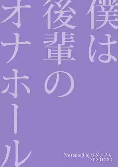 [Wadannoki (Dendoro Kakariya)] Boku wa Kouhai no Onahole [Chinese] [零食汉化组] [Digital]