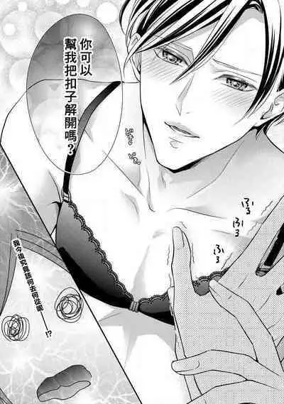 Demo Shachou wa Bra o Shite iru. | 但社长他穿bra欸。 1-8