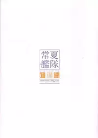 (C86) [Moment Silicon (Kahasina)] Tokonatsu Kantai (Kantai Collection -KanColle-)