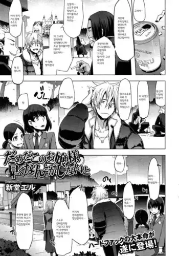 Dameda Kono Ojou-sama Hayaku Nantoka Shinaito