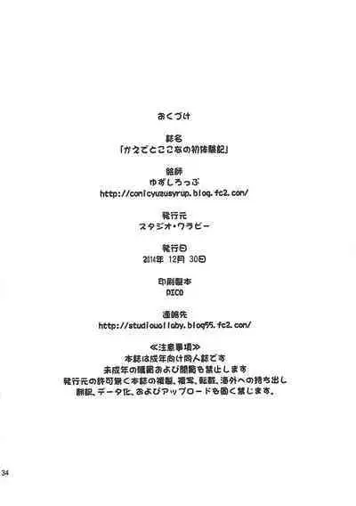 Kaede to Kokona no Hatsutaikenki | 枫和心夏的初体验记