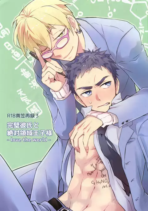 Kanpeki Kareshi to Zettai Ryouiki Ouji-sama - Love the World -