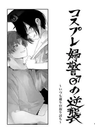 [Kuromame (Kuromame)] Cosplay Fukei no Gyakushuu ~Itsumodoori no Kaeriuchi~ [Digital]