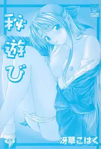 [Saegusa Kohaku] Hiasobi