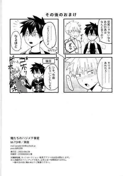 Ore-tachi no Hajimete Jihen