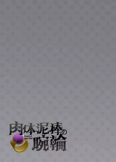 Nikutai Dorobou no Udewa - Bracelet of Body Thief