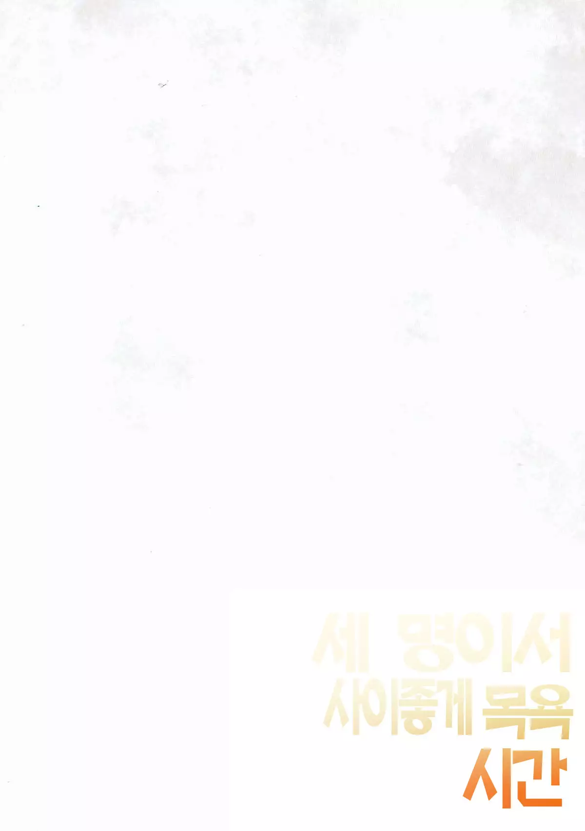 3-nin Nakayoku Ofuro no Jikan