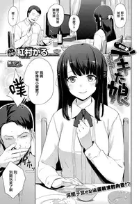 [Benimura Karu] Dekita musume (COMIC Kairakuten BEAST 2015-07) [Chinese] [無邪気漢化組]