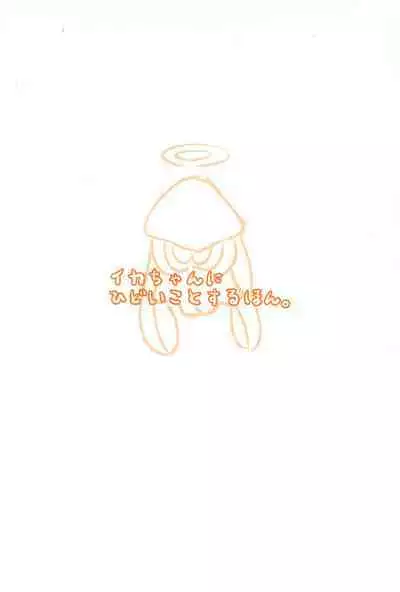 Ika-chan ni Hidoi koto suru Hon