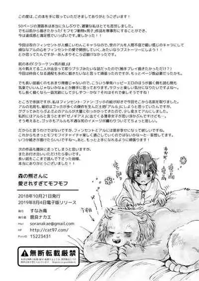 [sunamian (Sora Nakae)] Mori no Kuma-san ni Aisare Sugite Mofu Mofu [Digital]