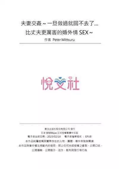 [Peter Mitsuru] Fuufu Koukan ~Ichido Shitara Modorenai... Otto yori Sugoi Kongai Sex~ | 夫妻交姦 ~一旦做過就回不去了…比丈夫更厲害的婚外情SEX~ 1-9 [Chinese]