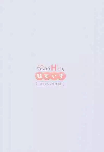 Choppiri H na Imouto Days