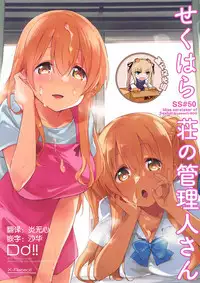 (C94) [DROP DEAD!! (Minase Syu)] Sexhara-sou no Kanrinin-san (Sunohara-sou no Kanrinin-san) [Chinese] [靴下汉化组]