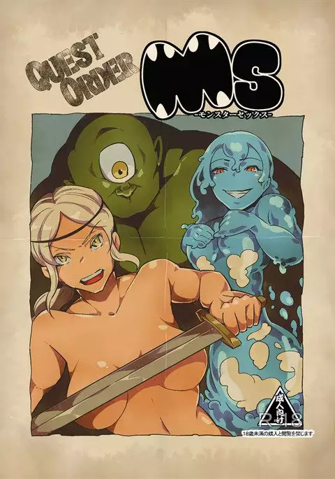 ＱＯ・モンスターセックス。