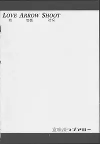 (Bokura no Love Live! 7) [Inbou no Teikoku (Indo Curry)] Imishin Love Arrow (Love Live!) [Chinese] [网上打飞机个人汉化]