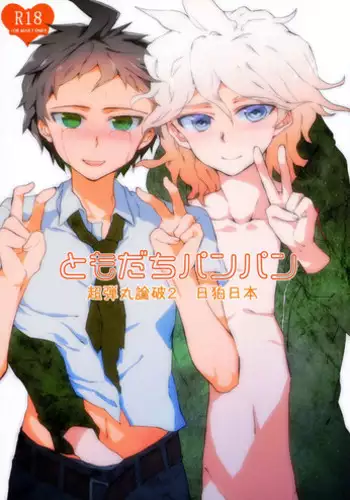 [Uminari (Narumi)] Tomodachi panpan (Danganronpa Kibou no Gakuen to Zetsubou no Koukousei)