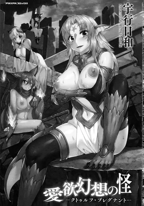 Aiyoku Gensou no Kai -Cthulhu Pregnant- Ch. 1-2