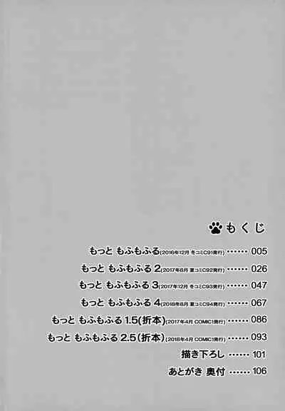 (C97) [Nodomaru Biyori (Yuzuka)] Motto Mofumofuru Soushuuhen [Chinese] [一只麻利的鸽子汉化x山樱汉化x幻千零个人汉化]