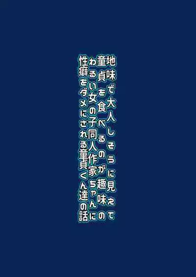 Jimi de Otonashisou ni Miete Doutei wo Taberu no ga Shumi no Warui Onna no Ko Doujin Sakka-chan ni Seiheki wo Dame ni Sareru Douteikuntachi no Hanashi