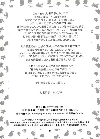 (C79) [Hearts & Crusts (Nanana Nana)] Ryoujoku! Ika Musume (Shinryaku! Ika Musume) [Chinese] [N腎個人漢化]