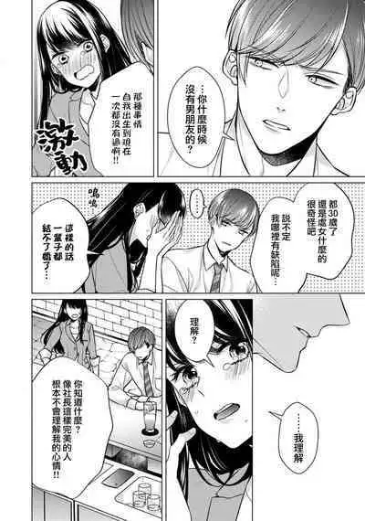 [Yamada pan] Doutei Ouji to Shojo Otome ~ 30-sai Made Shojo Deshita ga, Konotabi Makabe Shachou to SeFri Keiyaku Shichaimashita ~ | 宠爱王子和处女少女~30岁还是处女，这一次和真壁社长签订了炮友契约~ 1-3 [Chinese] [莉赛特汉化组]