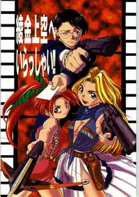 [Axis (Various)] Ayagane Joukuu e Irasshai! (Geobreeders)