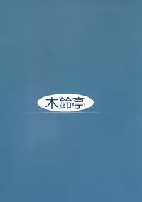 (COMIC1☆2) [Kirintei (Kirin Kakeru)] Aishite Yamanai Shoujo