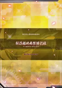 (C86) [ActiveMover (Arikawa Satoru)] Kuchikukan Isokaze Seibi Kiroku (Kantai Collection -KanColle-) [Chinese] [无毒汉化组]