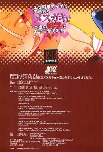 Ese-kagaku de Ikiru Namaiki na Mesugaki o Hontou no Kagaku de Wakarasetemita