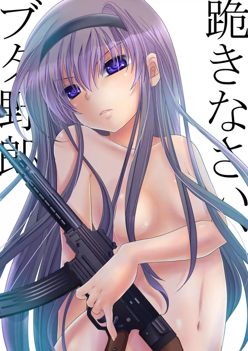 Homuhomu ni Buta o Miru youna Me de Mikudasarete Fumarete Ashikokisareru Hon