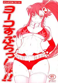 (C78) [MOON RULER (Tsukino Jyogi)] Yoko Splash!! (Tengen Toppa Gurren Lagann)
