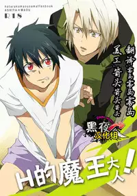 (SUPER22) [Amarans (Fujimura Marina)] Ecchi na Maou-sama! (Hataraku Maou-sama!) [Chinese] [黑夜汉化组]