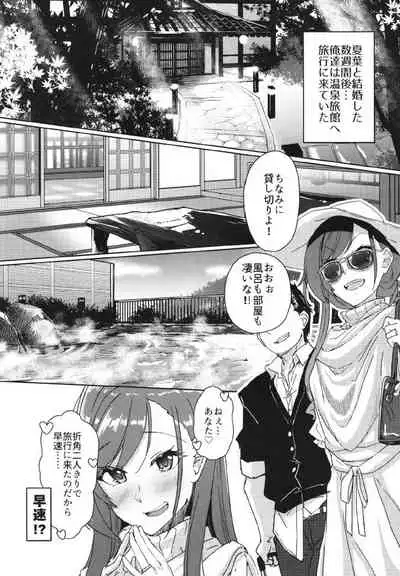 (C97) [Neko no Odeko (Byougaku)] 2-mei-sama Shinkon Onsen Ryokouki (THE iDOLM@STER: Shiny Colors)