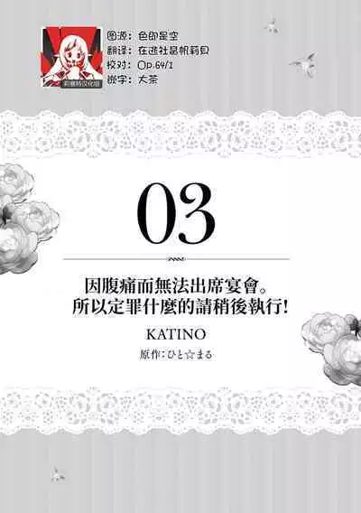 na hara ga itainode pātī ni wa ikimasen. Nanode danzai wa ato ni shite kudasai! | 因腹痛而無法出席宴會。所以定罪什麼的請稍後執行！