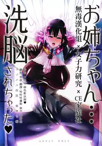 (C93) [NULL Mayu (Chimosaku)] Onee-chan… Sennou sarechatta mazomesu kaizou akuochi-hen [女子力研究X无毒汉化组XCE家族社]