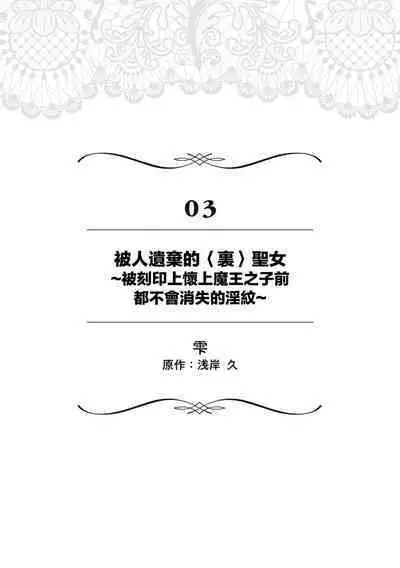 [Shizuku / AzagishiQ] Okizari ni sa reta〈ura〉seijo ~ mao no ko o harame made kienai inmon wo kizama remashita ~ | 被人遗弃的〈里〉圣女~被刻印上怀上魔王之子前都不会消失的淫纹~ [Chinese] [莉赛特汉化组]
