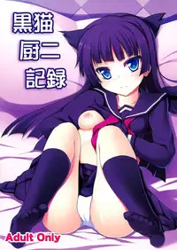 (C82) [Windtone (Safi)] Kuroneko Chuni Kiroku (Ore no Imouto ga Konna ni Kawaii Wake ga Nai) [Chinese] [脸肿汉化组]