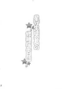 [Commanding Eagle (Washizuka Sho)] Hoshimori Seitokaichou no Shuuren Seika Nisshi (Battle Girl High School) (Chinese) [Kusunoki個人翻譯] [Digital]