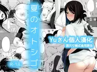 [Icepick] Natsu no Otoshigo [Chinese] [Yuさん个人汉化]