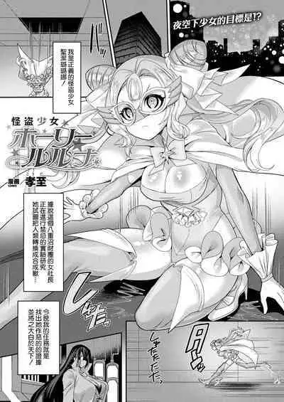 [Kouji] Kaitou Shoujo Holy Ruruna (COMIC Unreal 2022-02 Vol. 95) [Chinese] [鬼畜王汉化组] [Digital]