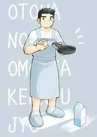 [Higedaihuku (Daihuku)] Otona no Omocha Kenkyuujo Mensetsu hen [Digital]