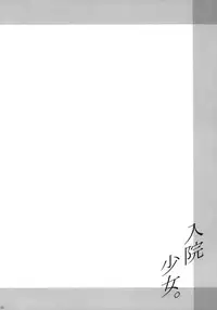 (C73) [BLUE BERRY GUM (Fuwa Satoru)] Nyuuin Shoujo.