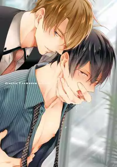 Drastic f Romance | 激烈的F罗曼史 Ch. 1-4
