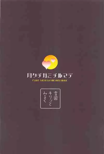 [Yukiguni Kiritto Milk (Kiritto)] TSUKI TACHI GA MICHIRU MADE (Kantai Collection -KanColle-) [2024-04-19]